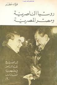  روسيا الناصرية ومصر المصرية(سبتمبر- أيلول 1972)