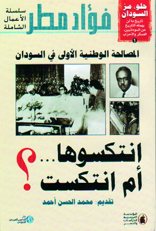 المصالحة الوطنية الأُولى في السودان، إنتكسوها .. أم إنتكست؟(1999)