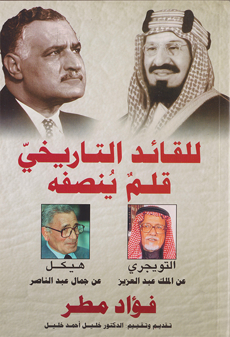 للقائد التاريخي قلم ينصفه- التويجري عن الملك عبد العزيز وهيكل عن جمال عبد الناصر(أبريل- نيسان 2006)