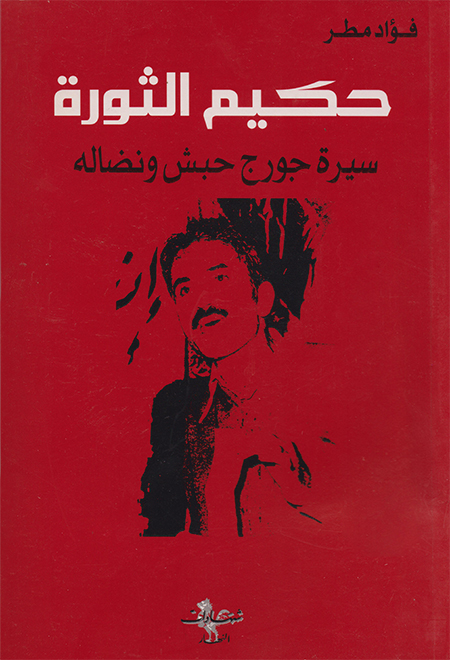 حكيم الثورة، سيرة جورج حبش ونضاله (1984)