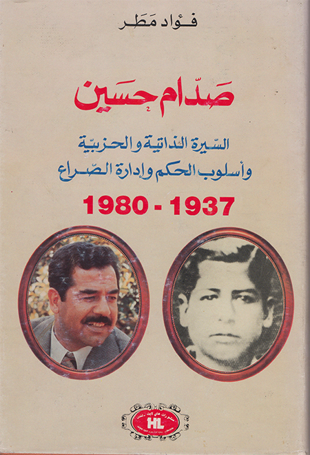 صدَّام حسين_ السيرة الذاتية والحزبية وأسلوب الحُكْم وإدارة الصراع(1989)