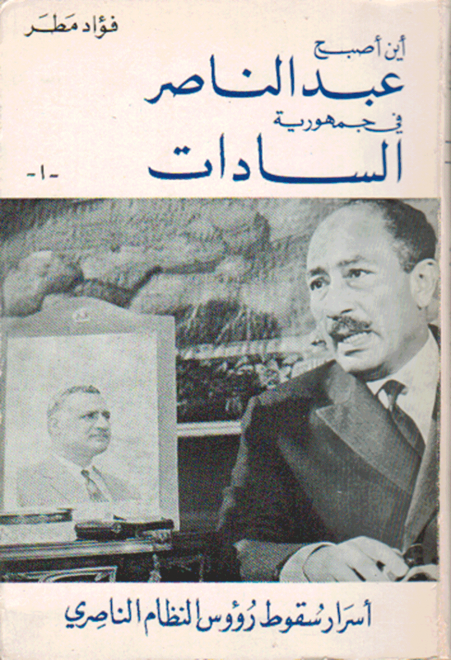 أين أصبح عبدالناصر في جمهورية السادات (يوليو̸ تموز 1972)