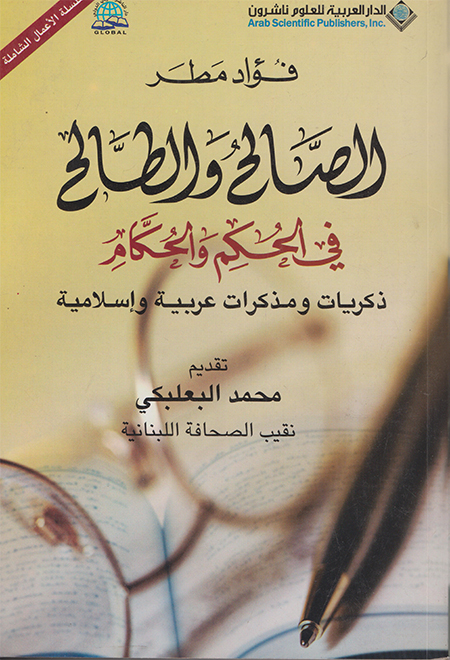 الصالح والطالح في الحكم والحكام : ذكريات ومذكرات عربية وإسلامية(مارس - آذار 2009)