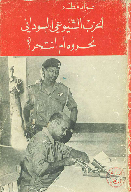 الحزب الشيوعي السودان نحروه أم أنتحر(1971)