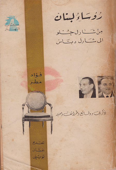  رؤساء لبنان من شارل حلو إلى شارل دباس (1964)