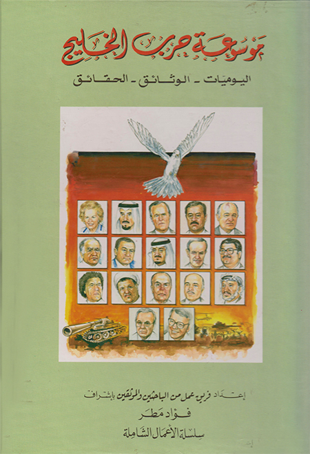 موسوعة حرب الخليج، اليوميات، وثائق الأزمة والحرب، الحقائق (1994)