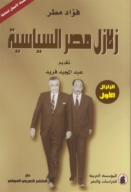 زلازل مصر السياسية _ الزلزال الأول: مرحلة رحيل عبدالناصر وترئيس السادات (أبريل̸ نيسان 1999)